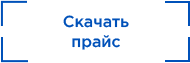 Скачать прайс